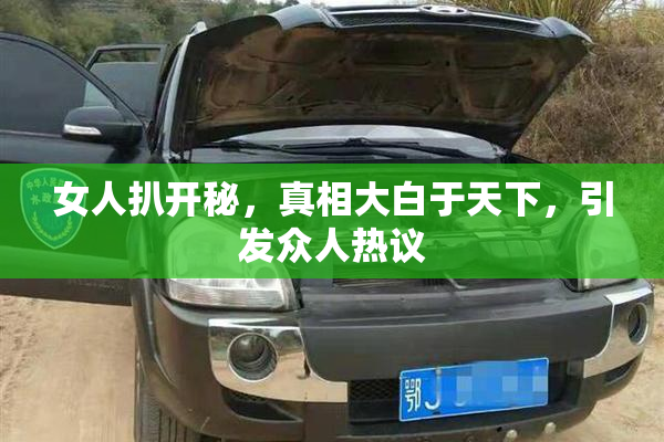 女人扒开秘，真相大白于天下，引发众人热议