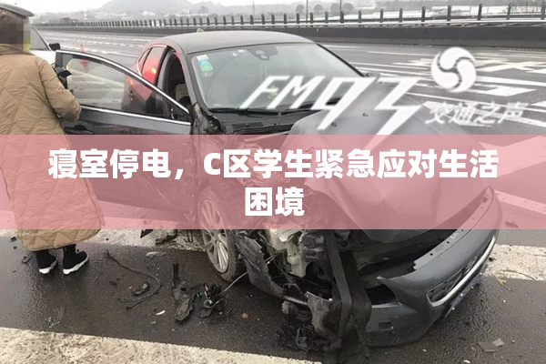 寝室停电，C区学生紧急应对生活困境