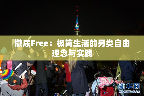 撒尿Free：极简生活的另类自由理念与实践