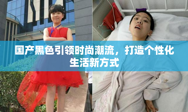 国产黑色引领时尚潮流，打造个性化生活新方式