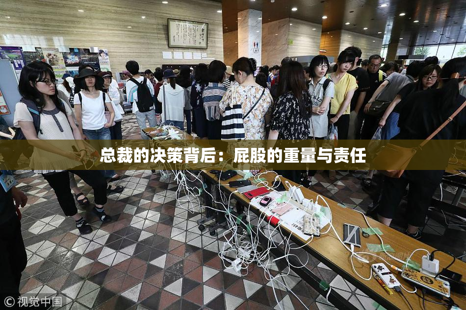 总裁的决策背后：屁股的重量与责任
