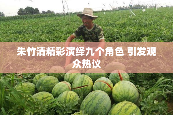 朱竹清精彩演绎九个角色 引发观众热议
