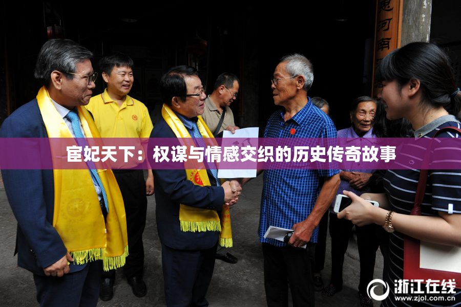 宦妃天下：权谋与情感交织的历史传奇故事