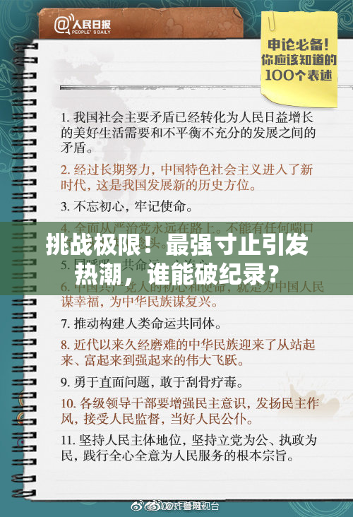 挑战极限！最强寸止引发热潮，谁能破纪录？