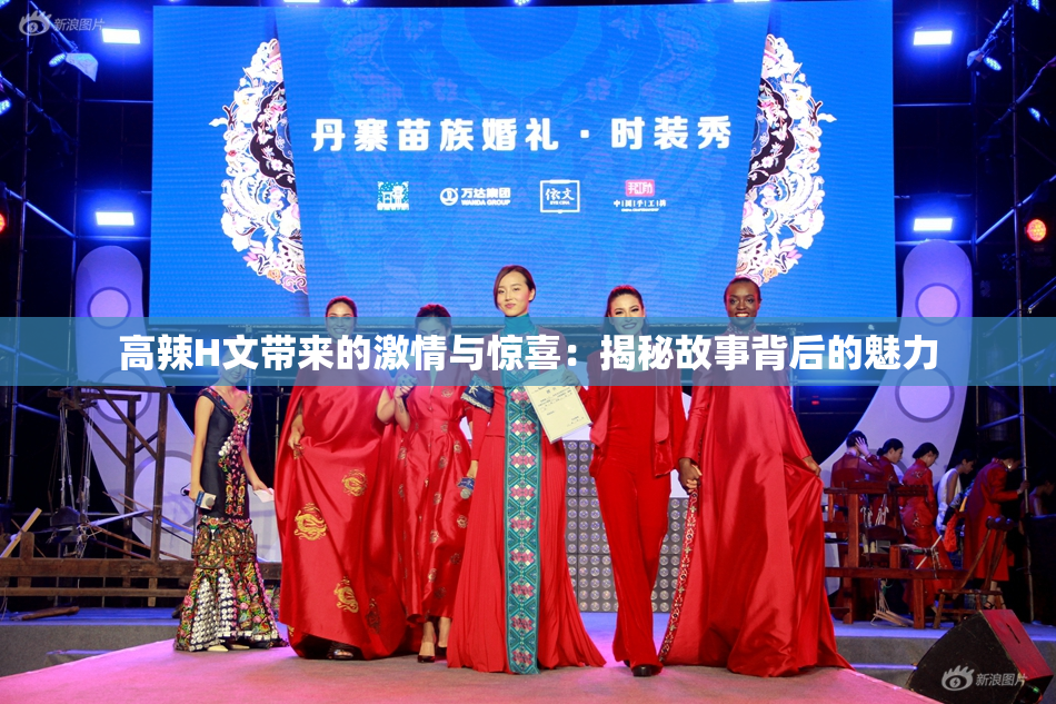 高辣H文带来的激情与惊喜：揭秘故事背后的魅力