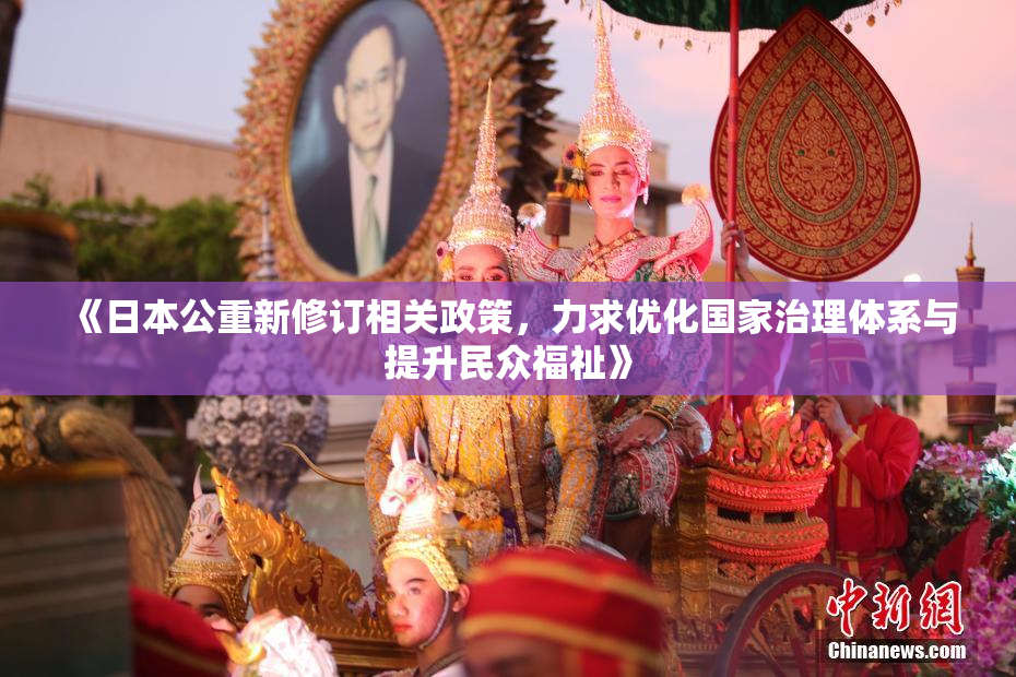 《日本公重新修订相关政策，力求优化国家治理体系与提升民众福祉》