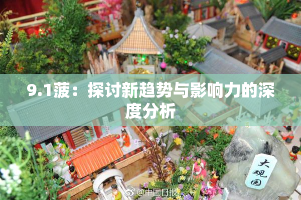 9.1菠：探讨新趋势与影响力的深度分析