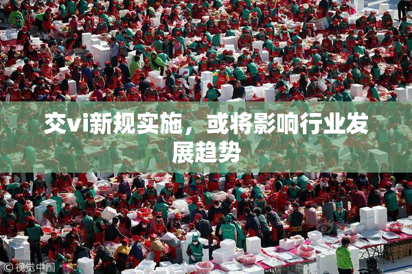 交vi新规实施，或将影响行业发展趋势