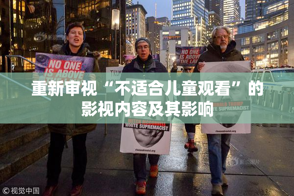 重新审视“不适合儿童观看”的影视内容及其影响