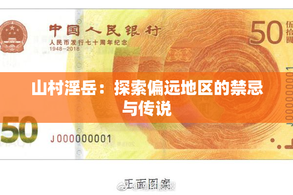 山村淫岳：探索偏远地区的禁忌与传说