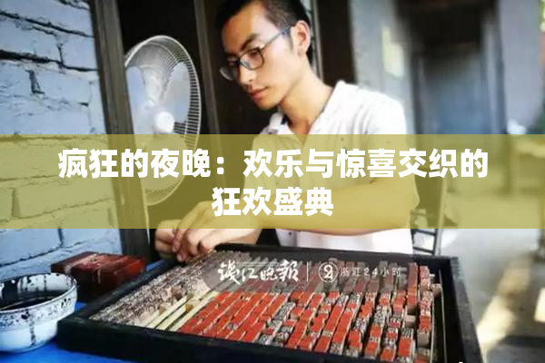 疯狂的夜晚：欢乐与惊喜交织的狂欢盛典