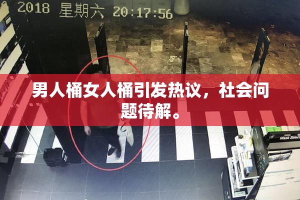 男人桶女人桶引发热议，社会问题待解。