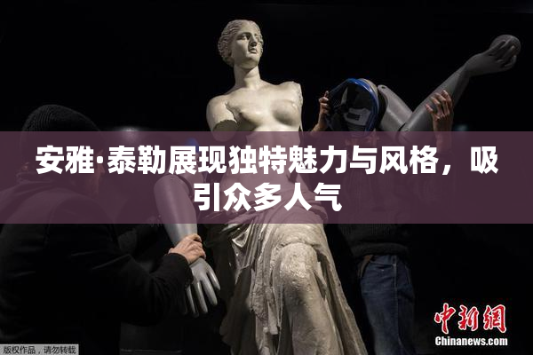 安雅·泰勒展现独特魅力与风格，吸引众多人气