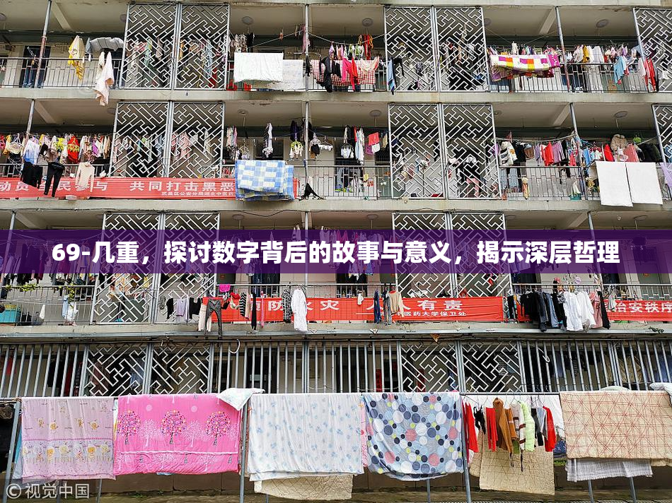 69-几重，探讨数字背后的故事与意义，揭示深层哲理