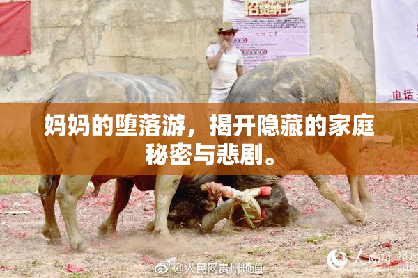 妈妈的堕落游，揭开隐藏的家庭秘密与悲剧。