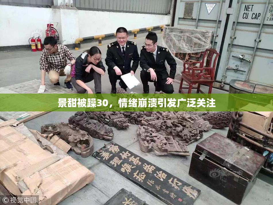 景甜被躁30，情绪崩溃引发广泛关注