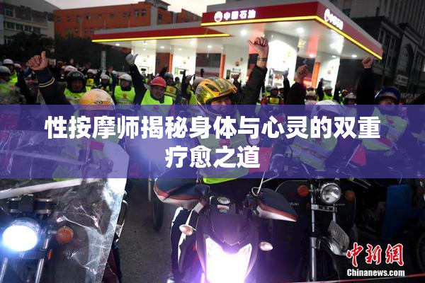 性按摩师揭秘身体与心灵的双重疗愈之道