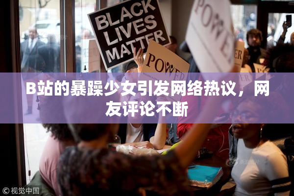 B站的暴躁少女引发网络热议，网友评论不断