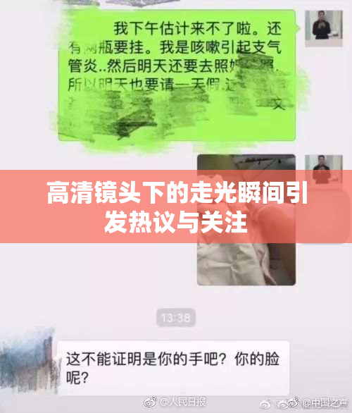 高清镜头下的走光瞬间引发热议与关注
