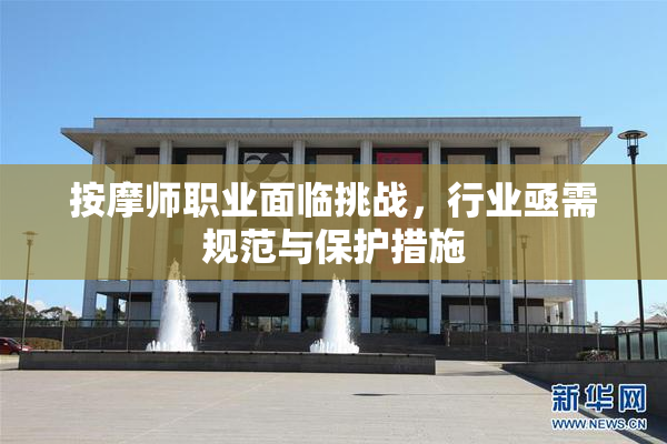 按摩师职业面临挑战，行业亟需规范与保护措施