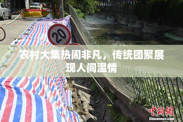 农村大集热闹非凡，传统团聚展现人间温情