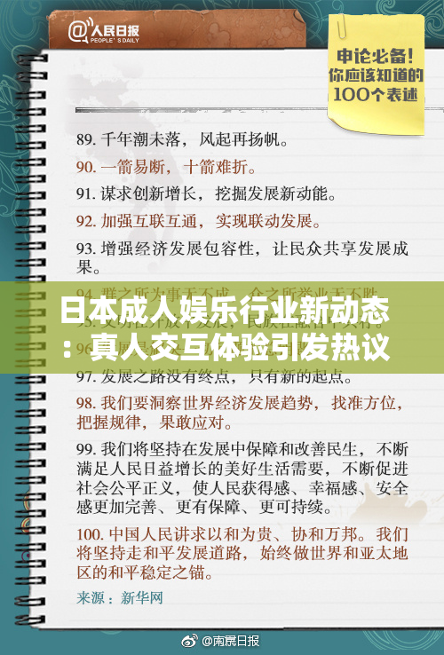日本成人娱乐行业新动态：真人交互体验引发热议