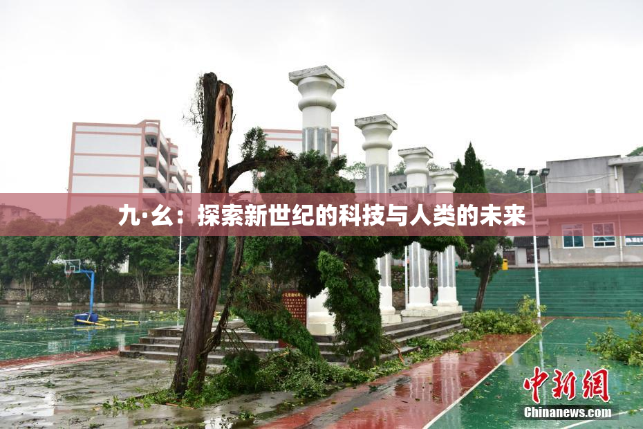 九·幺：探索新世纪的科技与人类的未来