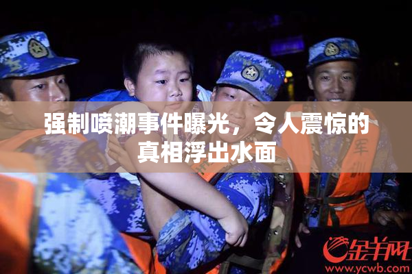 强制喷潮事件曝光，令人震惊的真相浮出水面