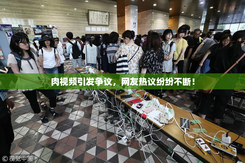 肉视频引发争议，网友热议纷纷不断！