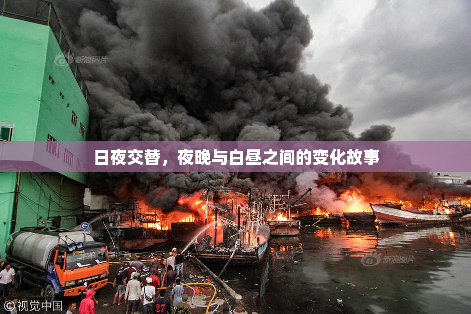 日夜交替，夜晚与白昼之间的变化故事