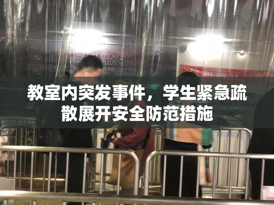 教室内突发事件，学生紧急疏散展开安全防范措施