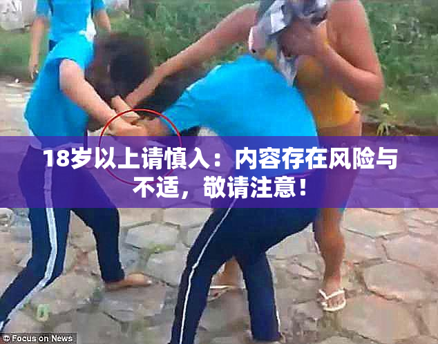 18岁以上请慎入：内容存在风险与不适，敬请注意！