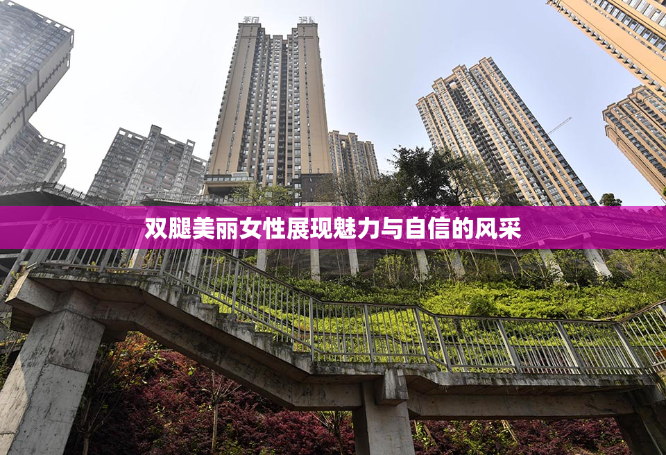 双腿美丽女性展现魅力与自信的风采