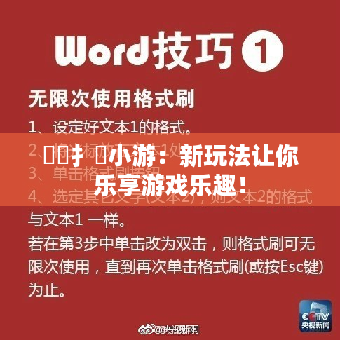 喿喿扌畐小游：新玩法让你乐享游戏乐趣！