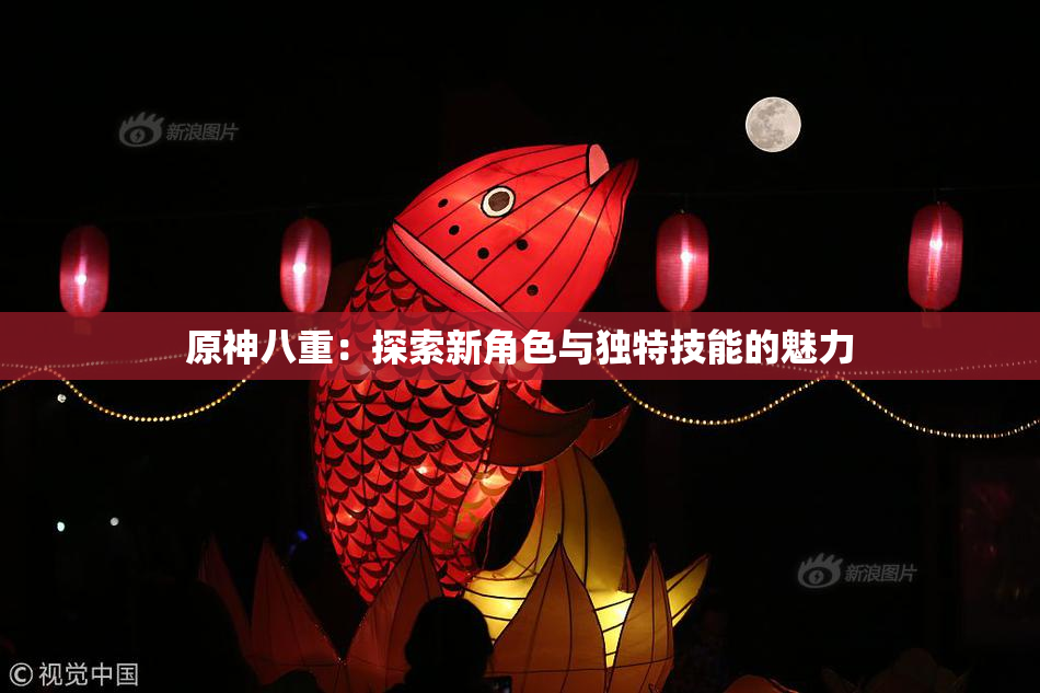 原神八重：探索新角色与独特技能的魅力