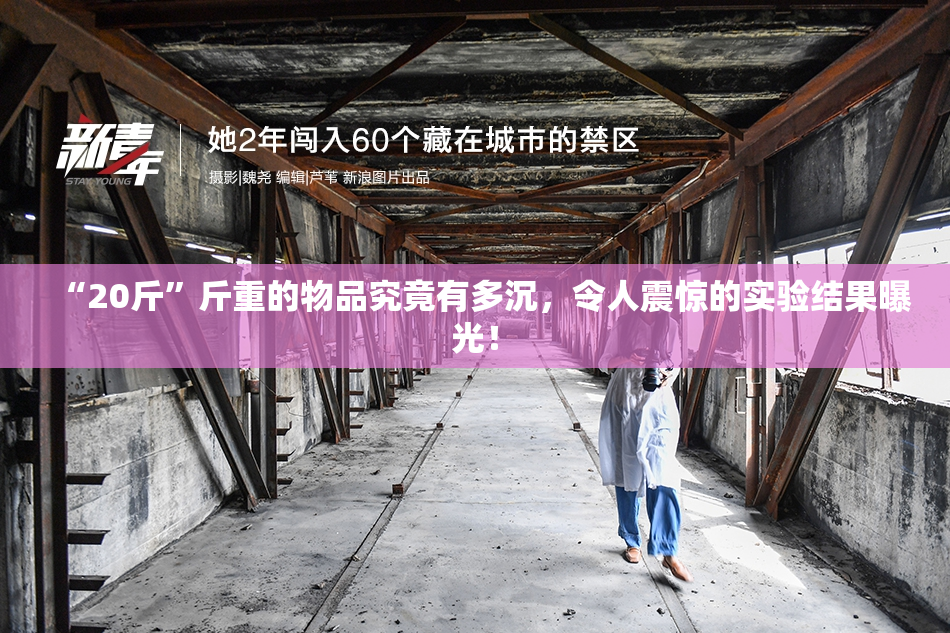 “20斤”斤重的物品究竟有多沉，令人震惊的实验结果曝光！