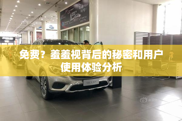 免费？羞羞视背后的秘密和用户使用体验分析