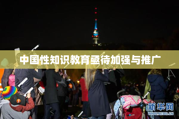 中国性知识教育亟待加强与推广