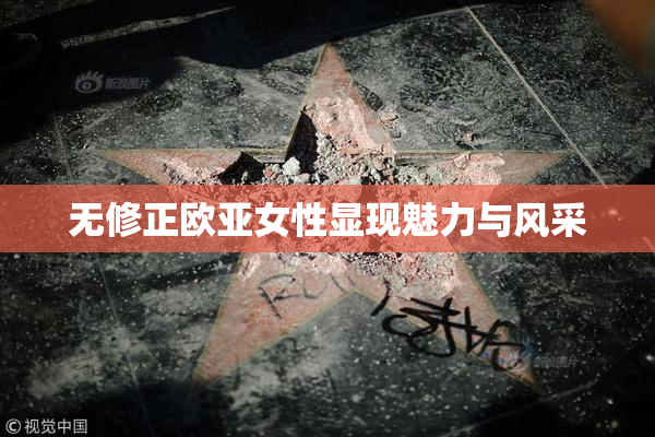 无修正欧亚女性显现魅力与风采