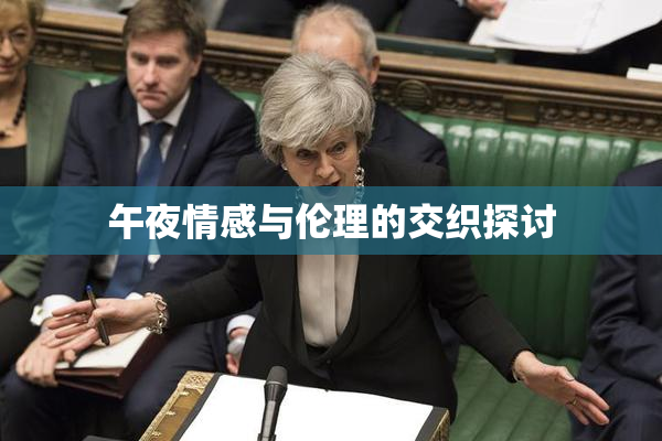 午夜情感与伦理的交织探讨