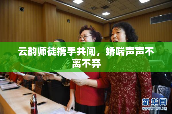 云韵师徒携手共闯，娇喘声声不离不弃