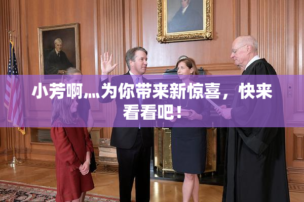 小芳啊灬为你带来新惊喜，快来看看吧！