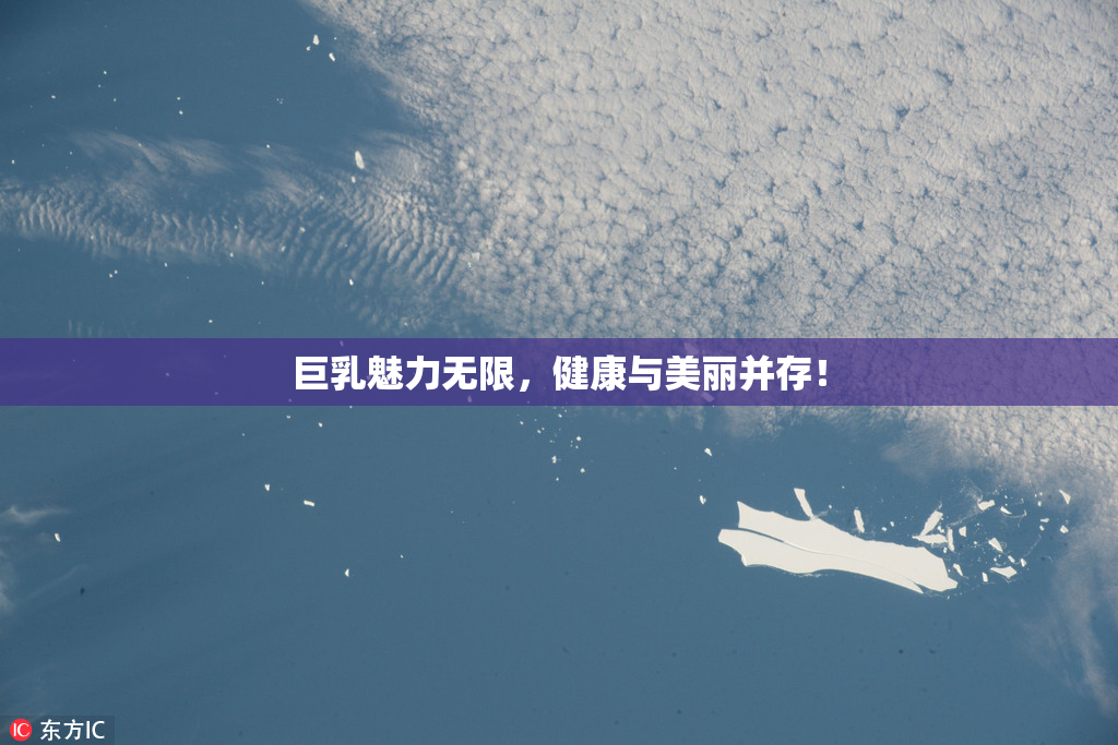 巨乳魅力无限，健康与美丽并存！