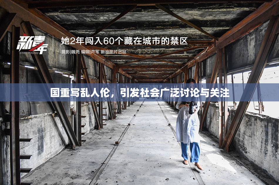 国重写乱人伦，引发社会广泛讨论与关注