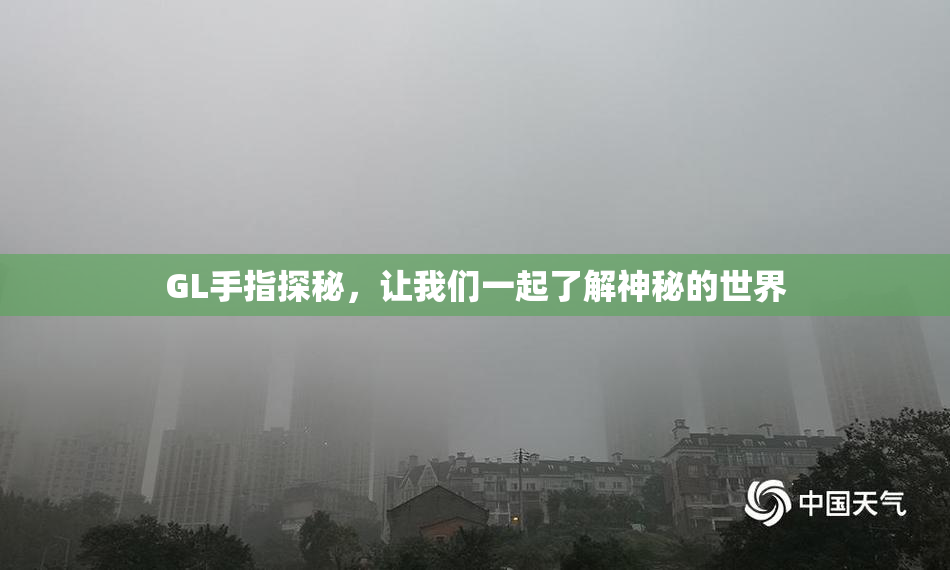 GL手指探秘，让我们一起了解神秘的世界