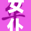 女仆裸体秘事引发关注，背后真相令人震惊