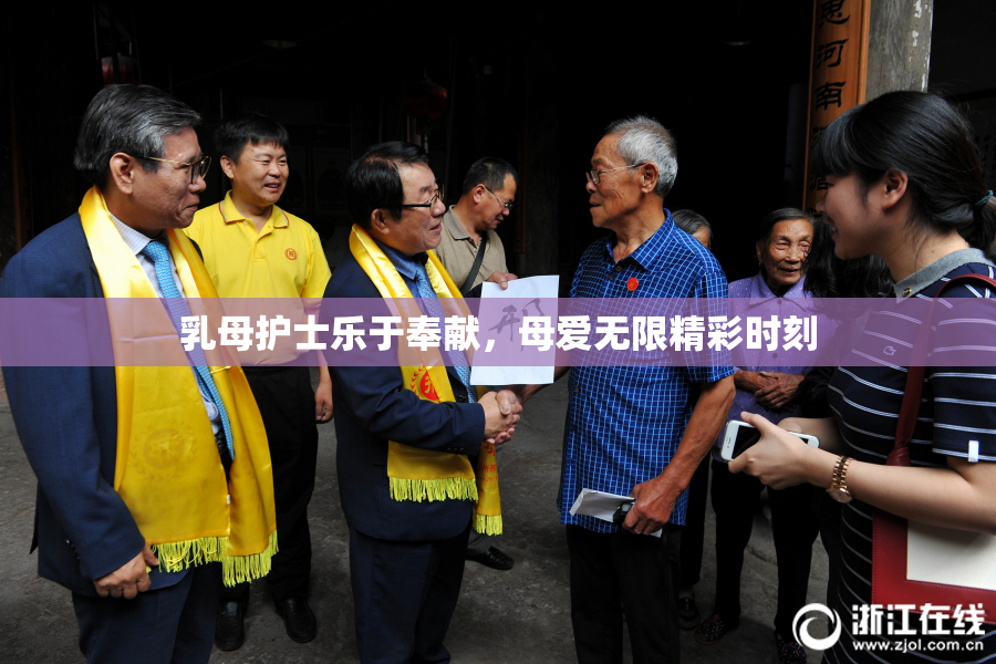 乳母护士乐于奉献，母爱无限精彩时刻