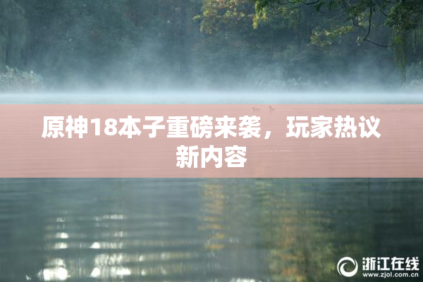 原神18本子重磅来袭，玩家热议新内容