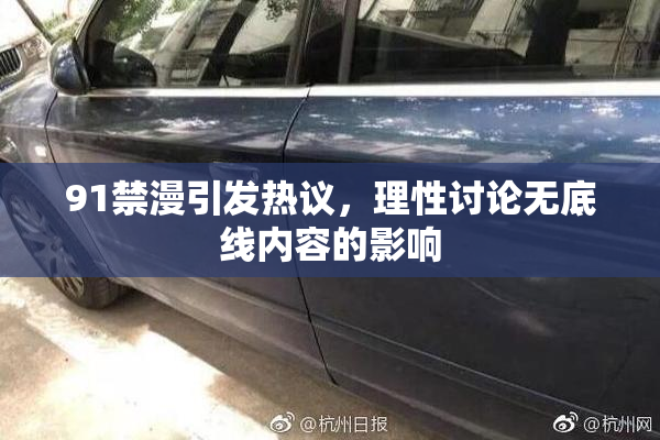 91禁漫引发热议，理性讨论无底线内容的影响
