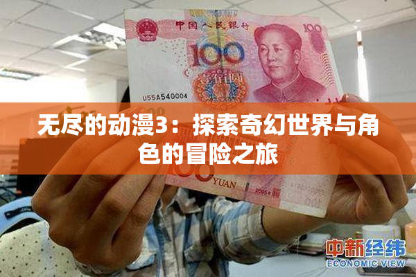 无尽的动漫3：探索奇幻世界与角色的冒险之旅